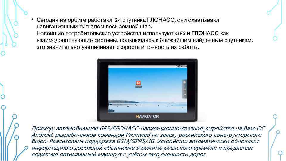  • Сегодня на орбите работают 24 спутника ГЛОНАСС, они охватывают навигационным сигналом весь