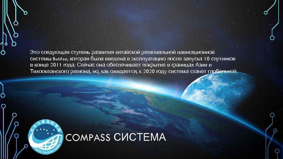 Это следующая ступень развития китайской региональной навигационной системы Beidou, которая была введена в эксплуатацию