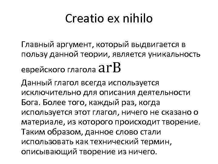 Creatio ex nihilo Главный аргумент, который выдвигается в пользу данной теории, является уникальность ar.