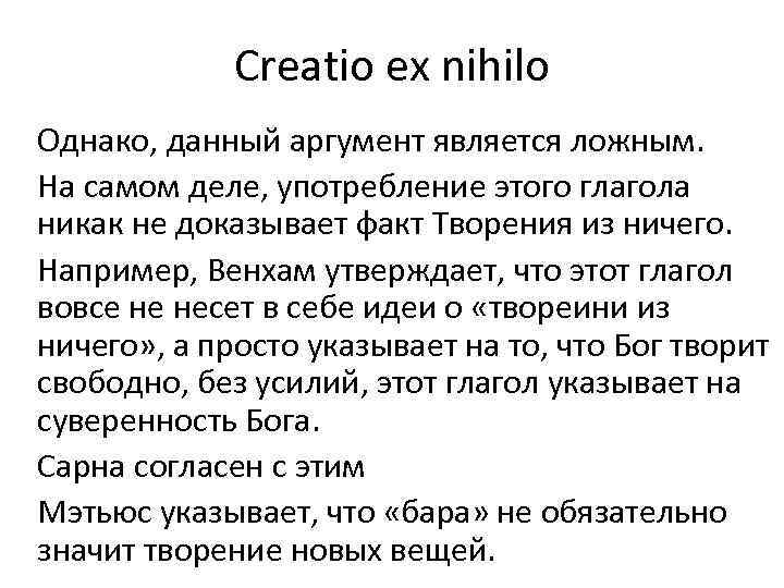 Creatio ex nihilo Однако, данный аргумент является ложным. На самом деле, употребление этого глагола