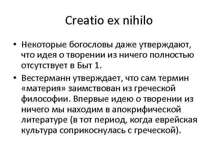 Creatio ex nihilo • Некоторые богословы даже утверждают, что идея о творении из ничего