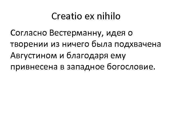 Creatio ex nihilo Согласно Вестерманну, идея о творении из ничего была подхвачена Августином и