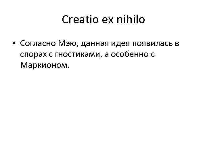 Creatio ex nihilo • Согласно Мэю, данная идея появилась в спорах с гностиками, а