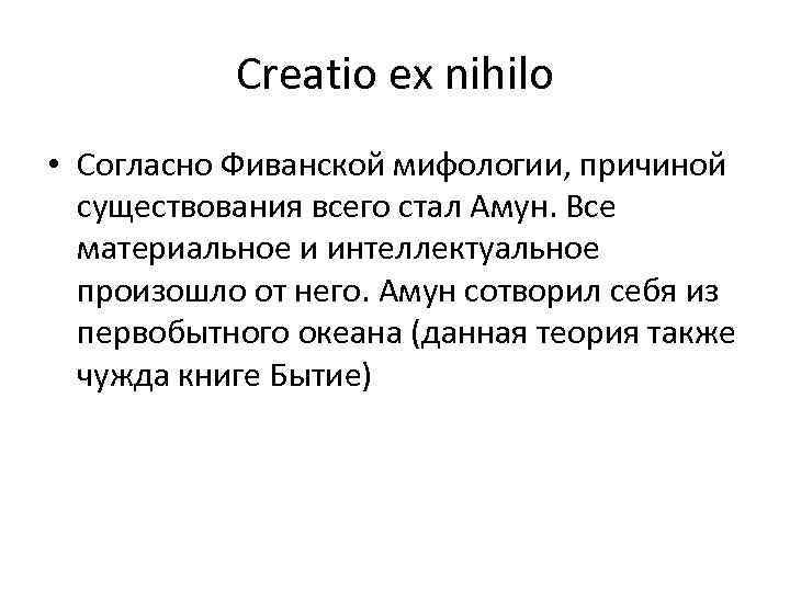 Creatio ex nihilo • Согласно Фиванской мифологии, причиной существования всего стал Амун. Все материальное