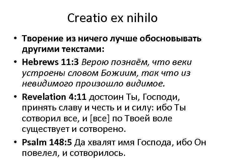 Creatio ex nihilo • Творение из ничего лучше обосновывать другими текстами: • Hebrews 11: