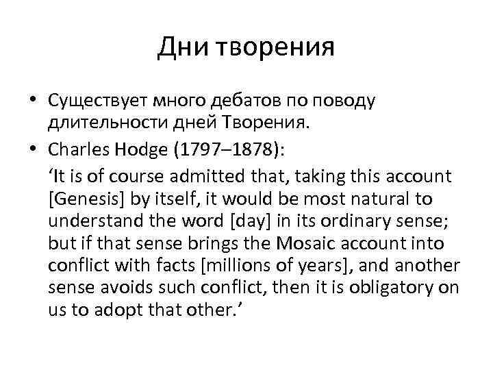 Дни творения • Существует много дебатов по поводу длительности дней Творения. • Charles Hodge