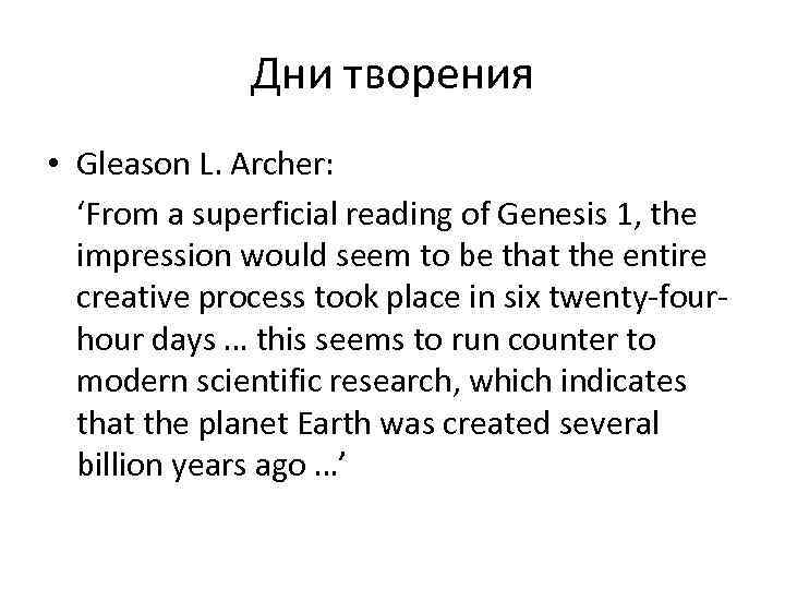 Дни творения • Gleason L. Archer: ‘From a superficial reading of Genesis 1, the