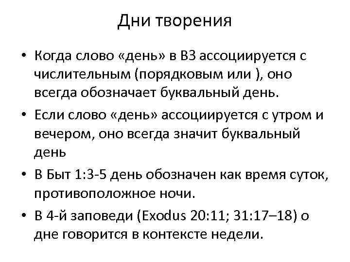 Дни творения • Когда слово «день» в ВЗ ассоциируется с числительным (порядковым или ),