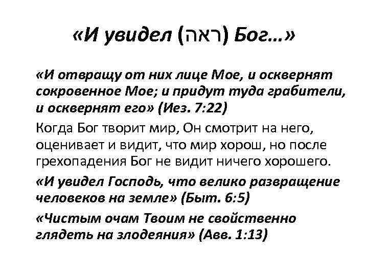  «И увидел ( )ראה Бог…» «И отвращу от них лице Мое, и осквернят