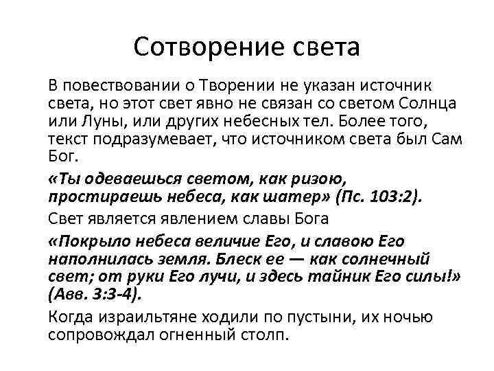 Сотворение света В повествовании о Творении не указан источник света, но этот свет явно