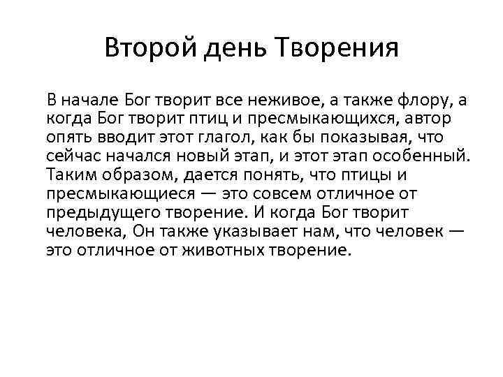 Второй день Творения В начале Бог творит все неживое, а также флору, а когда