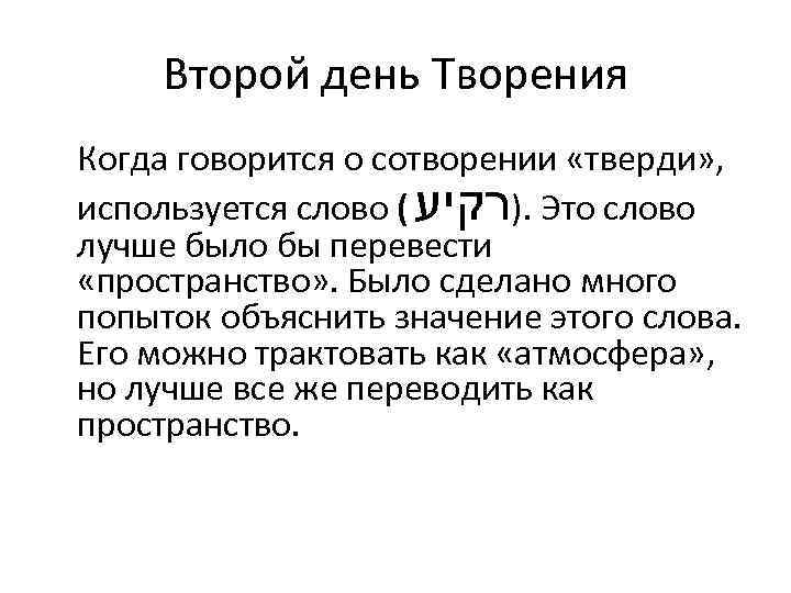 Второй день Творения Когда говорится о сотворении «тверди» , используется слово ( . )רקיע