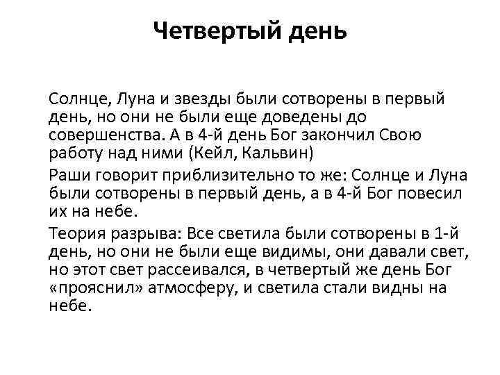 Четвертый день Солнце, Луна и звезды были сотворены в первый день, но они не