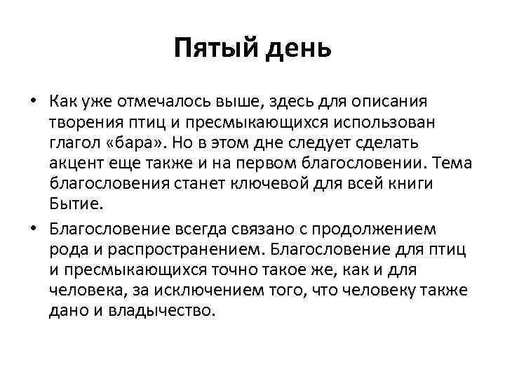 Пятый день • Как уже отмечалось выше, здесь для описания творения птиц и пресмыкающихся