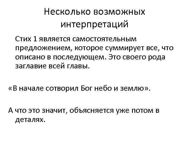 Несколько возможных интерпретаций Стих 1 является самостоятельным предложением, которое суммирует все, что описано в