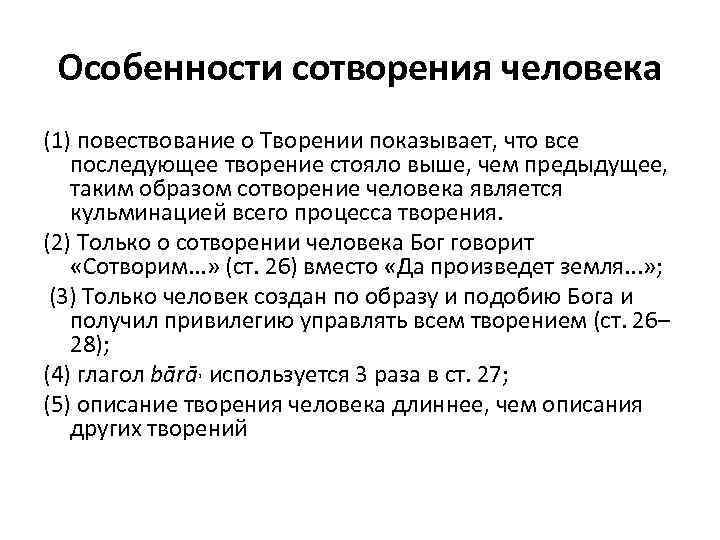 Особенности сотворения человека (1) повествование о Творении показывает, что все последующее творение стояло выше,