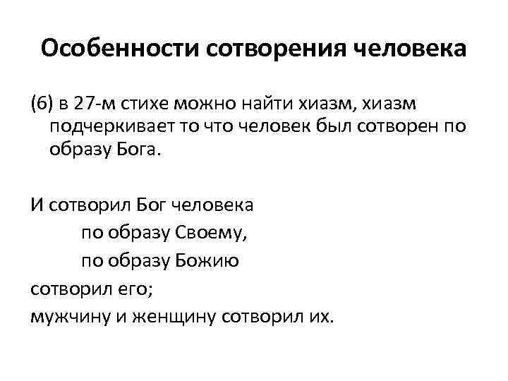 Особенности сотворения человека (6) в 27 -м стихе можно найти хиазм, хиазм подчеркивает то