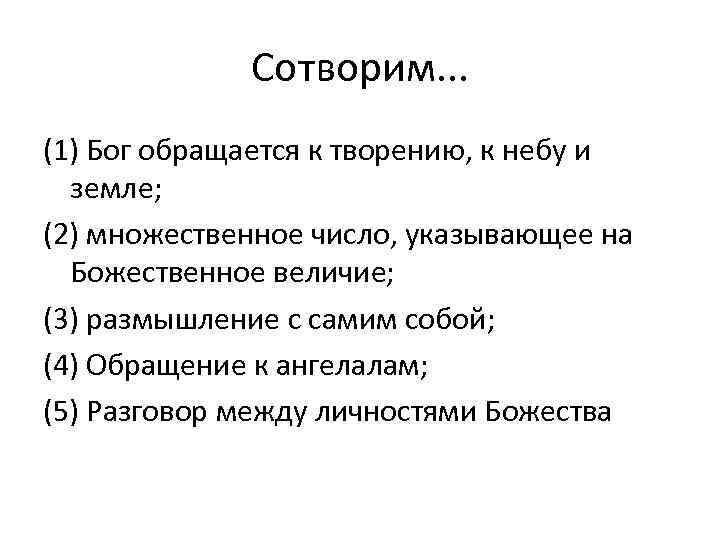 Сотворим. . . (1) Бог обращается к творению, к небу и земле; (2) множественное