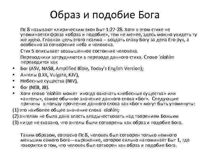 Образ и подобие Бога Пс 8 называют «лирическим эхо» Быт 1: 27 -28. Хотя