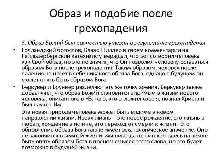 Образ и подобие после грехопадения 3. Образ Божий был полностью утерян в результате грехопадения