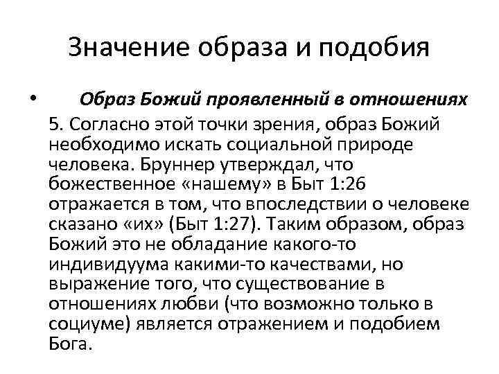 Значение образа и подобия • Образ Божий проявленный в отношениях 5. Согласно этой точки