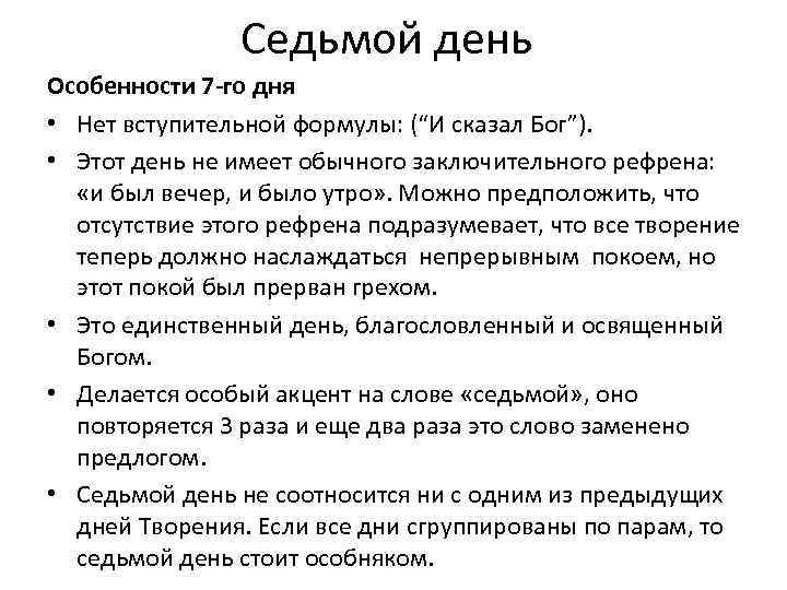 Седьмой день Особенности 7 -го дня • Нет вступительной формулы: (“И сказал Бог”). •