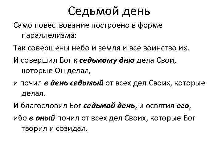 Седьмой день Само повествование построено в форме параллелизма: Так совершены небо и земля и