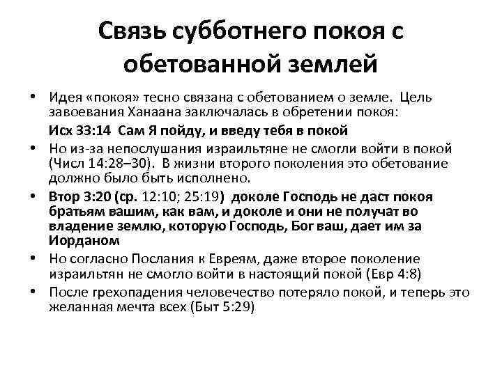 Связь субботнего покоя с обетованной землей • Идея «покоя» тесно связана с обетованием о