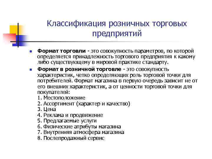 Характеристика коммерческого. Характеристика торгового предприятия. Характеристика торгового предприятия пример. Классификация розничных торговых предприятий. Классификация розничной торговли.