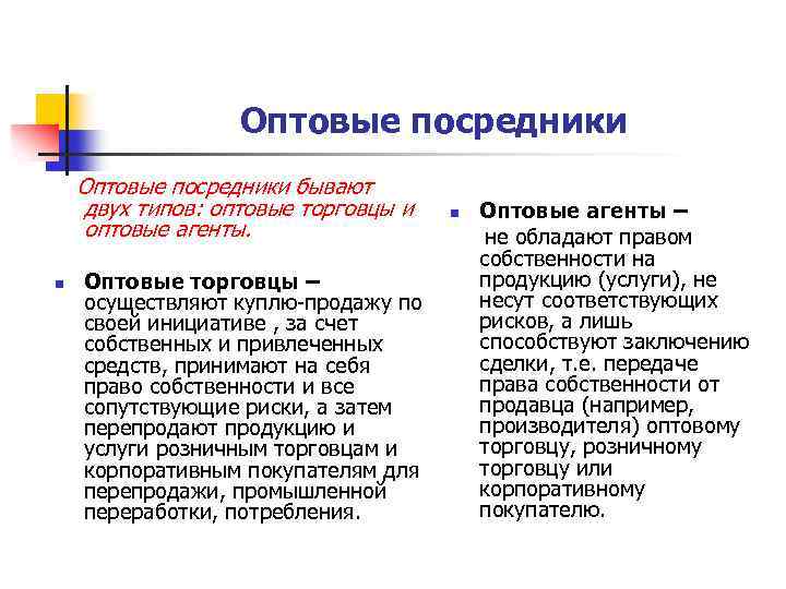 Посредники завода. Типы оптовых посредников. Оптовые посредники. Оптовые посредники пример. Посредники оптовой торговли.