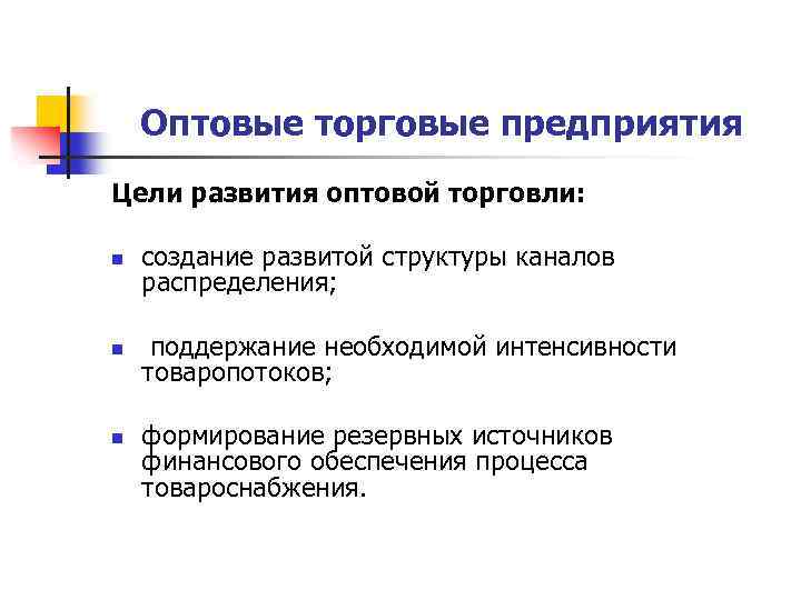 Цели развития организации. Цели оптовой торговли. Цели развития оптовой торговли. Цели и задачи оптовой торговли. Цели оптового торгового предприятия..