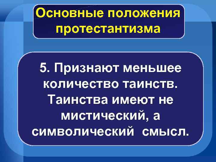 Основные положения протестантизма 5. Признают меньшее количество таинств. Таинства имеют не мистический, а символический