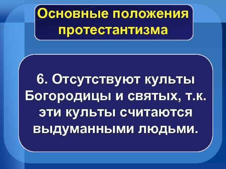 Основные положения протестантизма 6. Отсутствуют культы Богородицы и святых, т. к. эти культы считаются