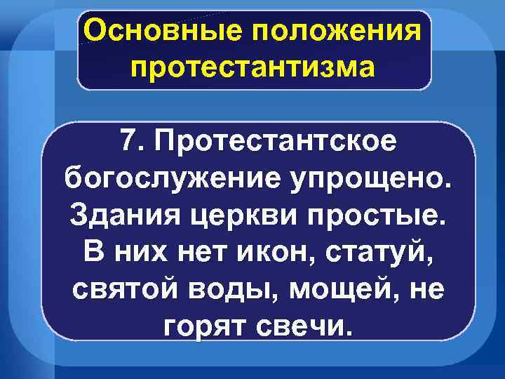 Основные положения протестантизма 7. Протестантское богослужение упрощено. Здания церкви простые. В них нет икон,