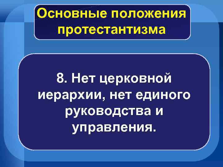 Основные положения протестантизма 8. Нет церковной иерархии, нет единого руководства и управления. 