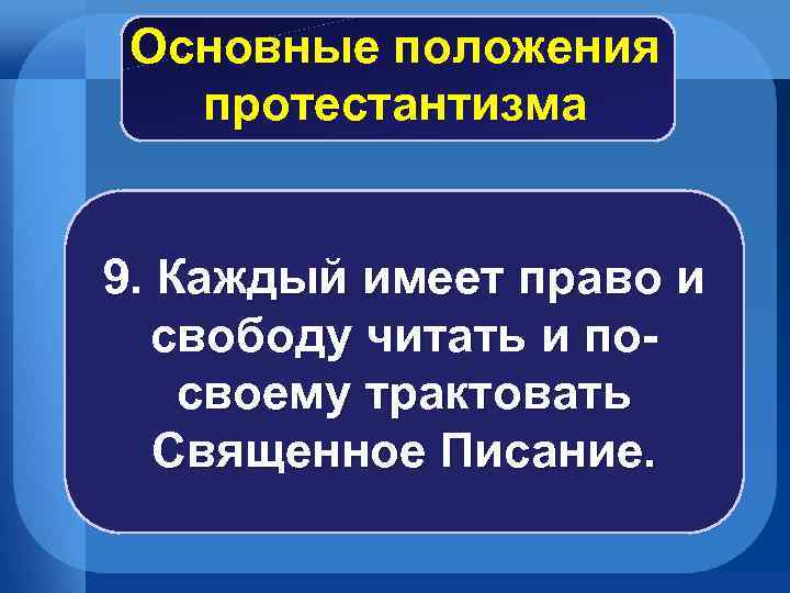 Основные положения протестантизма 9. Каждый имеет право и свободу читать и посвоему трактовать Священное