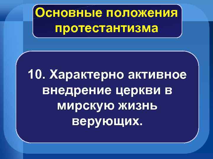 Основные положения протестантизма 10. Характерно активное внедрение церкви в мирскую жизнь верующих. 