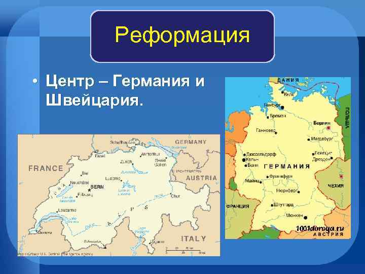 Реформация • Центр – Германия и Швейцария. 