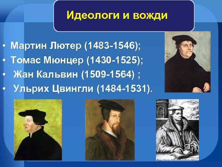 Идеологи и вожди • • Мартин Лютер (1483 -1546); Томас Мюнцер (1430 -1525); Жан