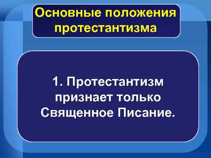 Основные положения протестантизма 1. Протестантизм признает только Священное Писание. 