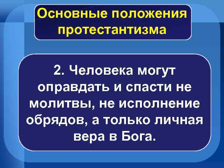 Основные положения протестантизма 2. Человека могут оправдать и спасти не молитвы, не исполнение обрядов,