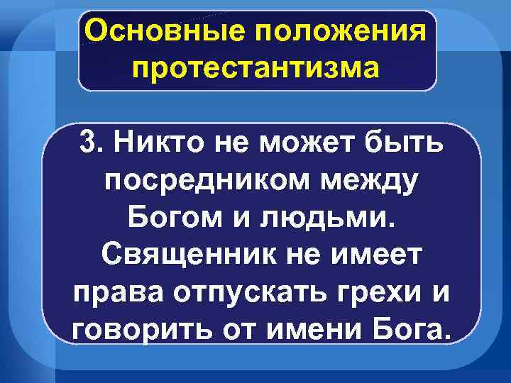 Основные положения протестантизма 3. Никто не может быть посредником между Богом и людьми. Священник