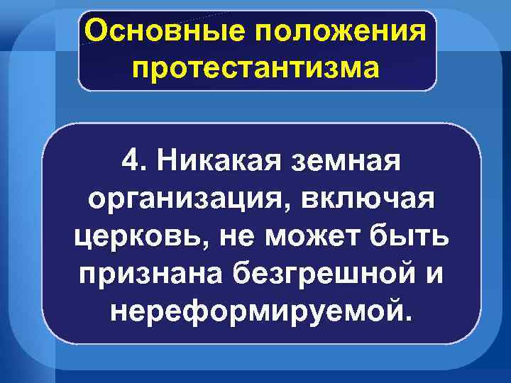 Основные положения протестантизма 4. Никакая земная организация, включая церковь, не может быть признана безгрешной