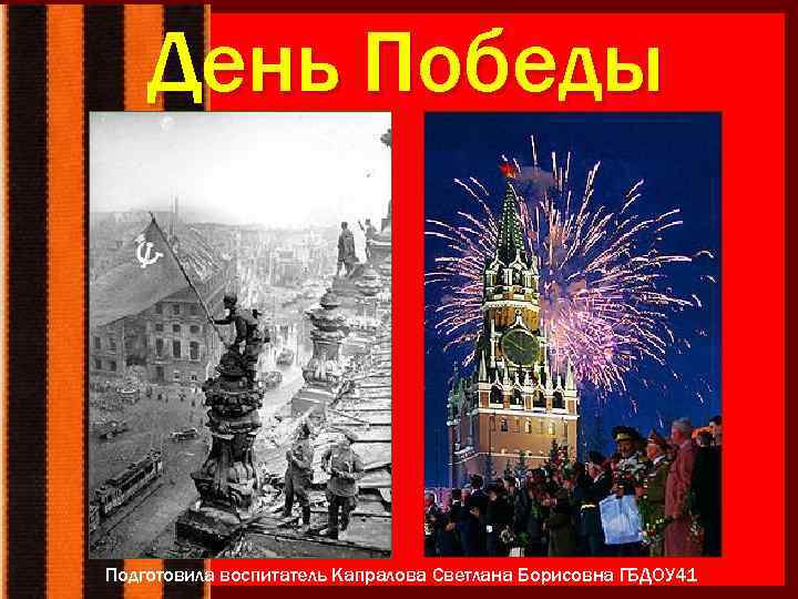 День Победы Подготовила воспитатель Капралова Светлана Борисовна ГБДОУ 41 