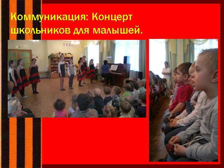 Коммуникация: Концерт школьников для малышей. 