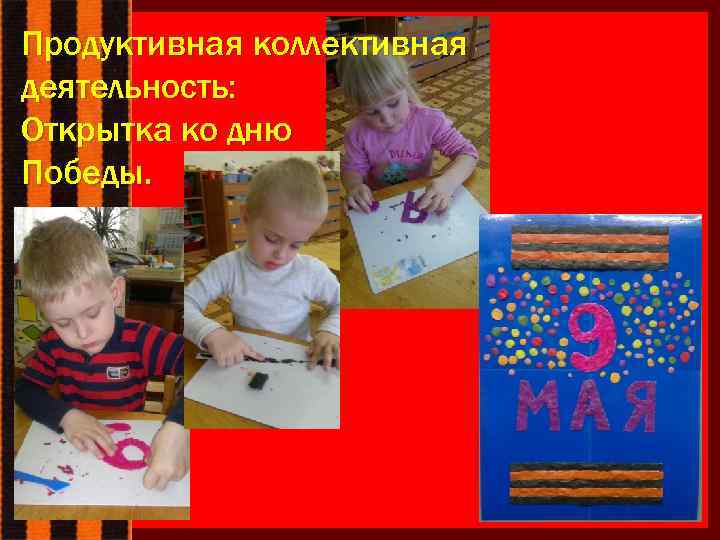 Продуктивная коллективная деятельность: Открытка ко дню Победы. 