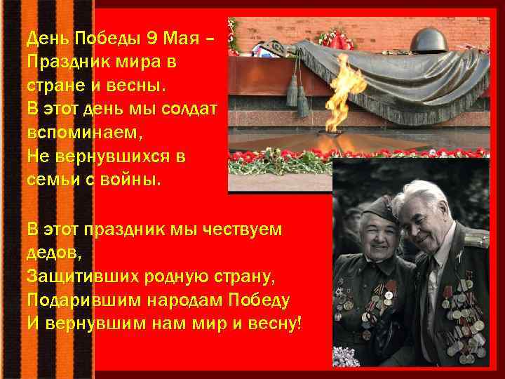 День Победы 9 Мая – Праздник мира в стране и весны. В этот день