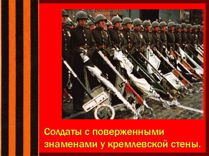 Солдаты с поверженными знаменами у кремлевской стены. 