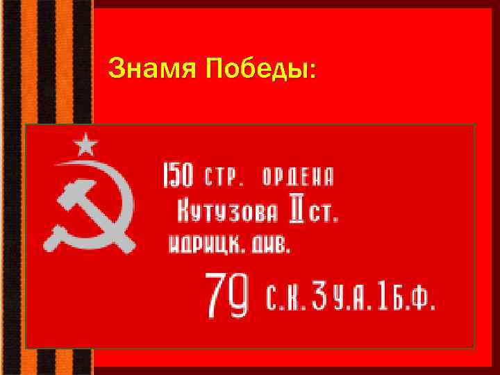 Знамя Победы: 