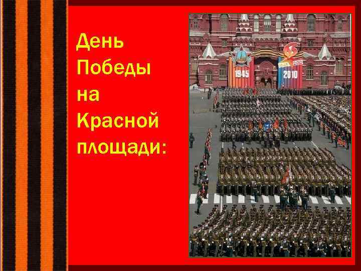 День Победы на Красной площади: 
